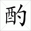 汉字 酌