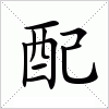 汉字 配