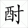 汉字 酎