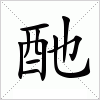 汉字 酏