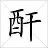 汉字 酐