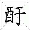 汉字 酑