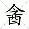 汉字 酓