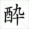 汉字 酔