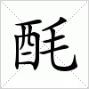 汉字 酕