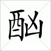 汉字 酗