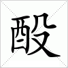 汉字 酘