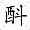 汉字 酙
