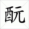 汉字 酛