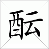 汉字 酝