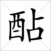 汉字 酟