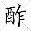 汉字 酢
