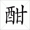 汉字 酣