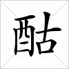 汉字 酤