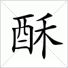 汉字 酥