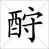 汉字 酧