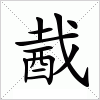 汉字 酨