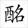 汉字 酩