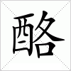 汉字 酪