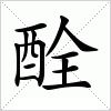 汉字 酫