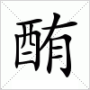 汉字 酭