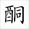 汉字 酮