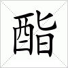 汉字 酯