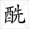 汉字 酰