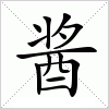汉字 酱