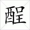 汉字 酲