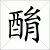 汉字 酳
