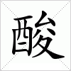 汉字 酸