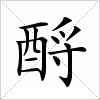 汉字 酹