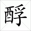 汉字 酻