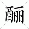 汉字 酾