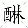 汉字 醂