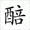 汉字 醅