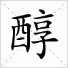 汉字 醇