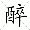 汉字 醉
