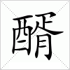 汉字 醑