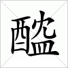 汉字 醓