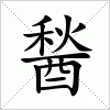 汉字 醔