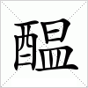 汉字 醖