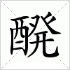 汉字 醗