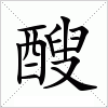 汉字 醙