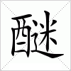 汉字 醚