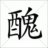 汉字 醜