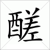 汉字 醝
