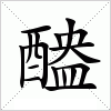 汉字 醠