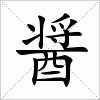 汉字 醤